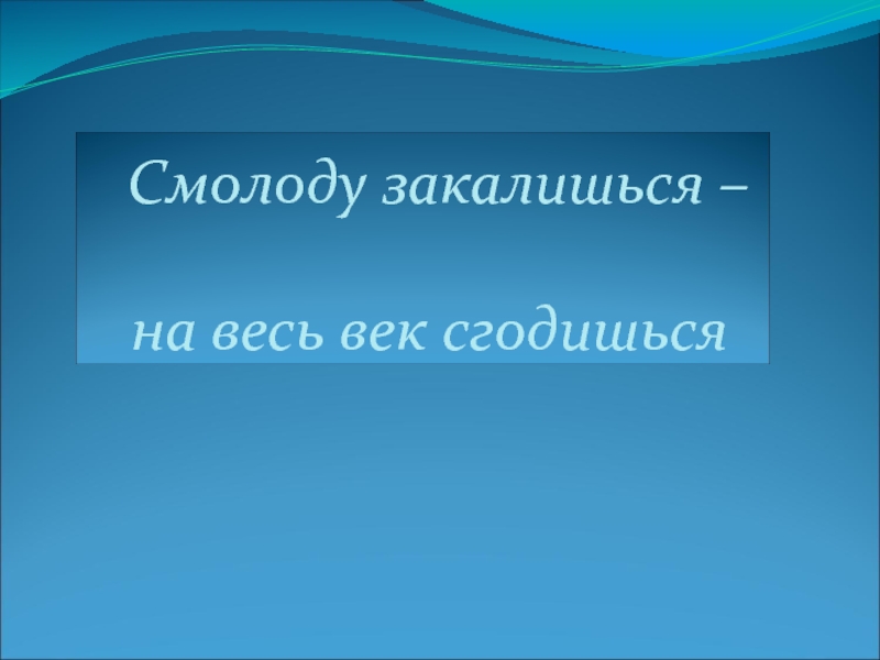 Смолоду. Смолоду закалишься на весь век сгодишься. Смолоду закалиться на век. Смолоду закалиться на век пословица. Смолоду закалишься на весь век рисунок.