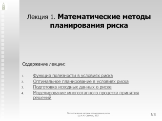 Лекция 1. Математические методы планирования риска
