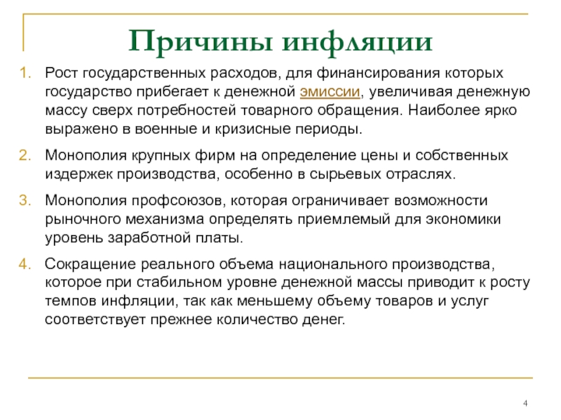 Рост государственных расходов. Теория инфляции. Причины роста инфляции. Причины инфляции вывод. Рост гос расходов как причина инфляции.