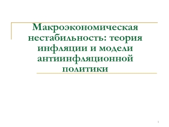 Макроэкономическая нестабильность: теория инфляции и модели антиинфляционной политики