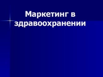 Маркетинг в здравоохранении. Общие понятия маркетинга