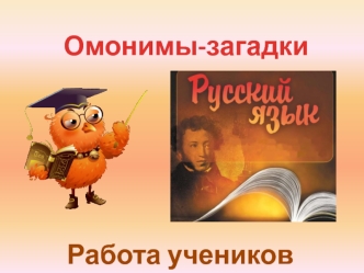 Омонимы-загадки