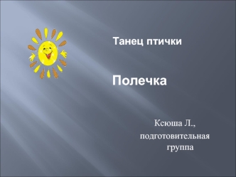 Полечка