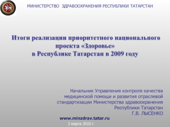 Итоги реализации приоритетного национального проекта Здоровье в Республике Татарстан в 2009 году