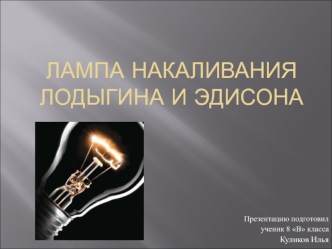 Лампа накаливания лодыгина и эдисона