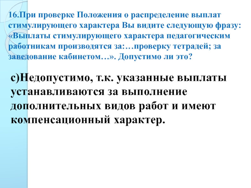 Положение о проверке тетрадей. Выплаты стимулирующего характера картинки.