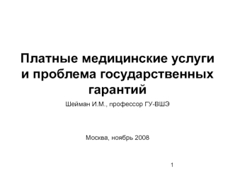 Платные медицинские услуги и проблема государственных гарантий