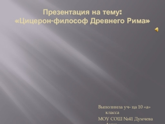 :Цицерон-философ Древнего Рима