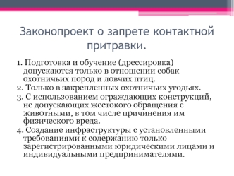 Законопроект о запрете контактной притравки собак