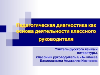 Педагогическая диагностика как основа деятельности классного руководителя