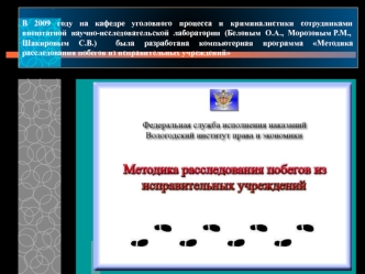 В 2009 году на кафедре уголовного процесса и криминалистики сотрудниками внештатной  научно-исследовательской  лаборатории  (Беловым  О.А.,  Морозовым Р.М., Шакировым С.В.)  была разработана компьютерная программа Методика расследования побегов из исправи