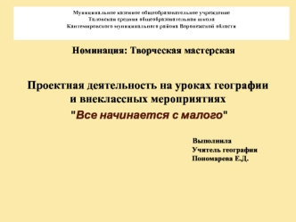 Проектная деятельность на уроках географии и внеклассных мероприятиях 
 