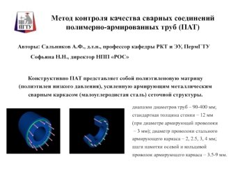Метод контроля качества сварных соединений
полимерно-армированных труб (ПАТ)