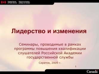 Лидерство и изменения