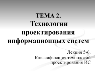 ТЕМА 2. Технологии проектирования информационных систем