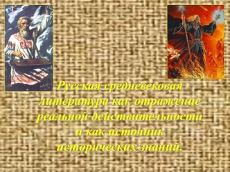 Русская средневековая литература как отражение реальной действительности и как источник исторических знаний.