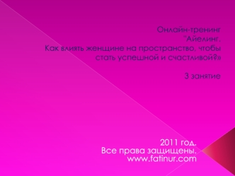 2011 год.
Все права защищены.
www.fatinur.com