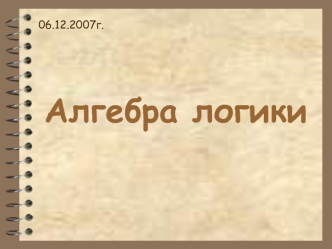 Алгебра логики