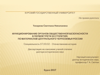 Функционирование органов общественной безопасности в первой трети хх столетия: