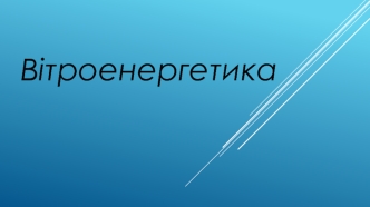 Вітроенергетика. Джерело вітроенергетики