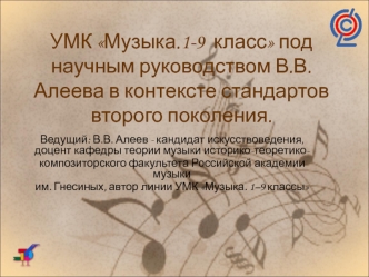 УМК Музыка.1-9  класс под научным руководством В.В. Алеева в контексте стандартов второго поколения.