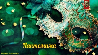 Пантомима