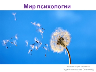 Мир психологии