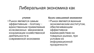 Экономическая политика. Либеральная экономика как утопия или базис смешанной экономики