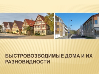 Бысровозводимые дома и их разновидности