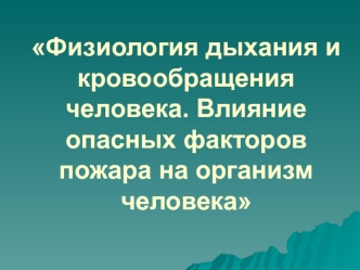 Физиология дыхания и кровообращения человека. Влияние опасных факторов пожара на организм человека