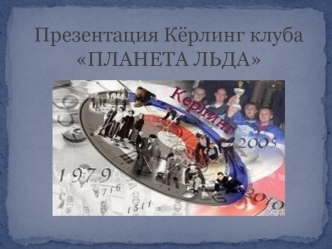 Презентация Кёрлинг клуба ПЛАНЕТА ЛЬДА