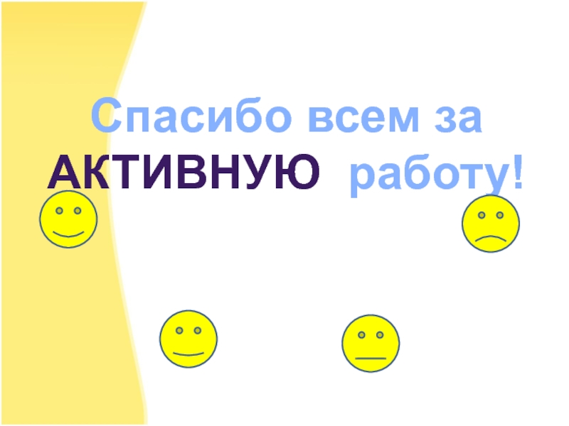 Самые активные работаешь