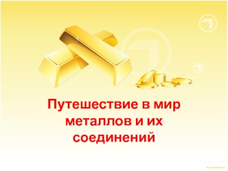 Путешествие в мир металлов и их соединений