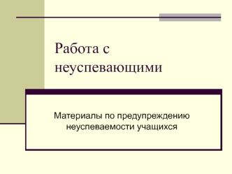 Работа с неуспевающими