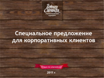Cпециальное предложение 
для корпоративных клиентов



 