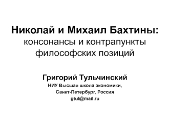 Николай и Михаил Бахтины: консонансы и контрапункты философских позиций