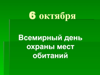 6 октября