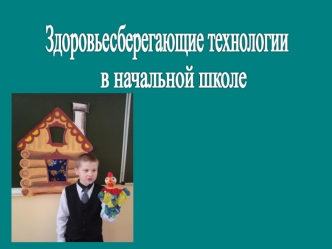 Здоровьесберегающие технологии