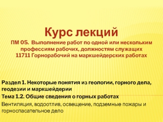 Общие сведения о горных работах. Вентиляция, водоотлив, освещение, подземные пожары и горноспасательное дело