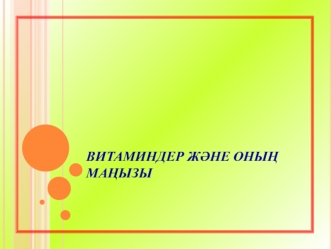 Витаминдер және оның маңызы