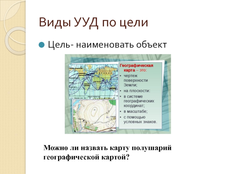 Как назывались 1 карты. Как можно назвать карту. Как можно обозвать карту путешествия.