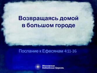 Возвращаясь домой в большом городе