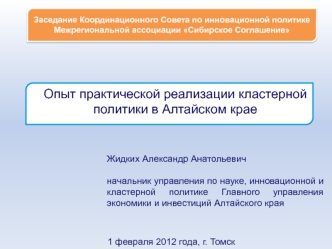 Жидких Александр Анатольевич

начальник управления по науке, инновационной и кластерной политике Главного управления экономики и инвестиций Алтайского края