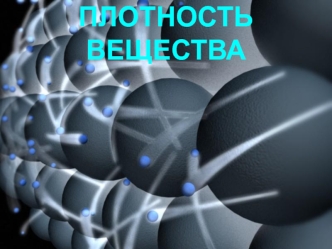 ПЛОТНОСТЬ ВЕЩЕСТВА