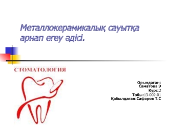 Металлокерамикалық сауытқа арнап егеу әдісі