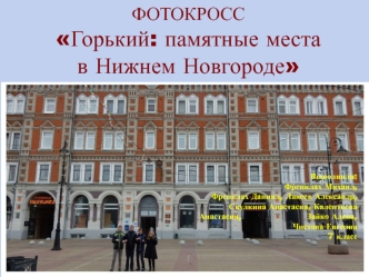 Горький для альбома