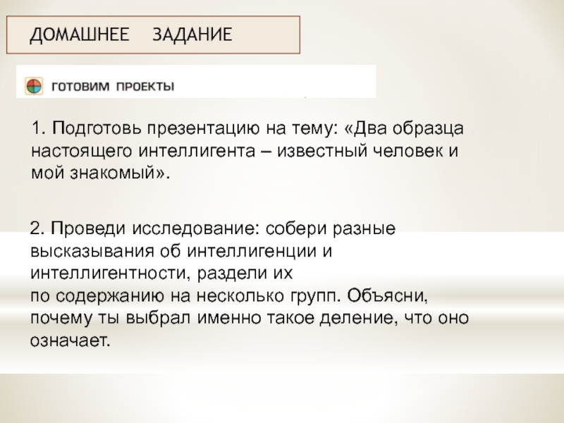 Презентация на тему два образца настоящего интеллигента известный человек и мой знакомый