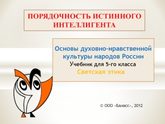 ПОРЯДОЧНОСТЬ ИСТИННОГО ИНТЕЛЛИГЕНТА