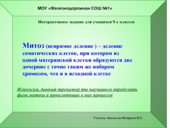 Митоз (непрямое деление ) – деление соматических клеток, при котором из одной материнской клетки образуются две дочерние с точно таким же набором хромосом, что и в исходной клетке