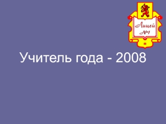 Учитель года - 2008